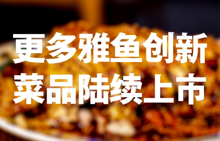 更多新菜 更多新菜